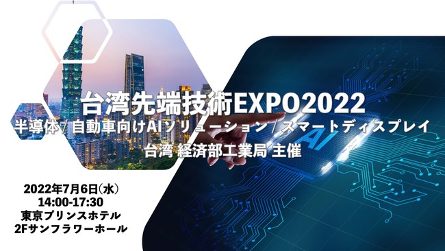 開催報告 台湾先端技術expo22 台湾経済部工業局 主催 を7月6日に東京プリンスホテルで開催しました ワークキャピタル株式会社のプレスリリース