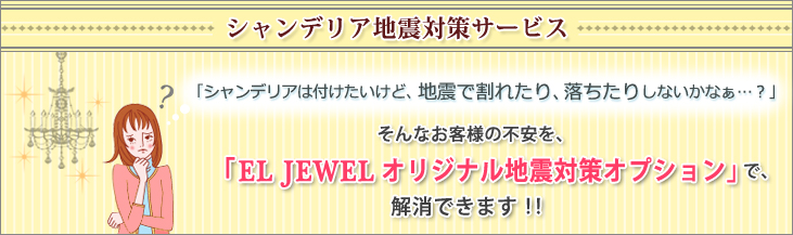 海外照明と特注照明専門のプロフェッショナル 株式会社 El Jewel シャンデリアの地震対策サービスを提供 株式会社el Jewelのプレスリリース