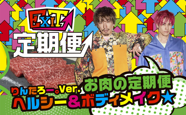 【EXIT定期便 りんたろー。Ver.】ヘルシー＆ボディメイク☆お肉の定期便