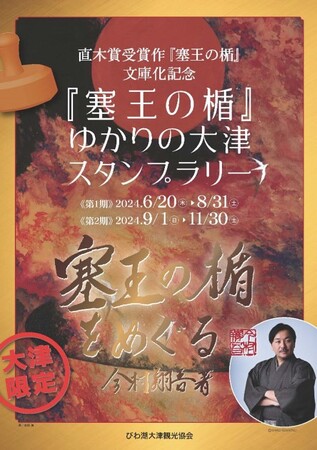 直木賞受賞作『塞王の楯』文庫化記念 『塞王の楯』ゆかりの大津 スタンプラリー 開催！