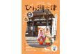 大津の秋たび!秋の季刊情報誌を発行しました
