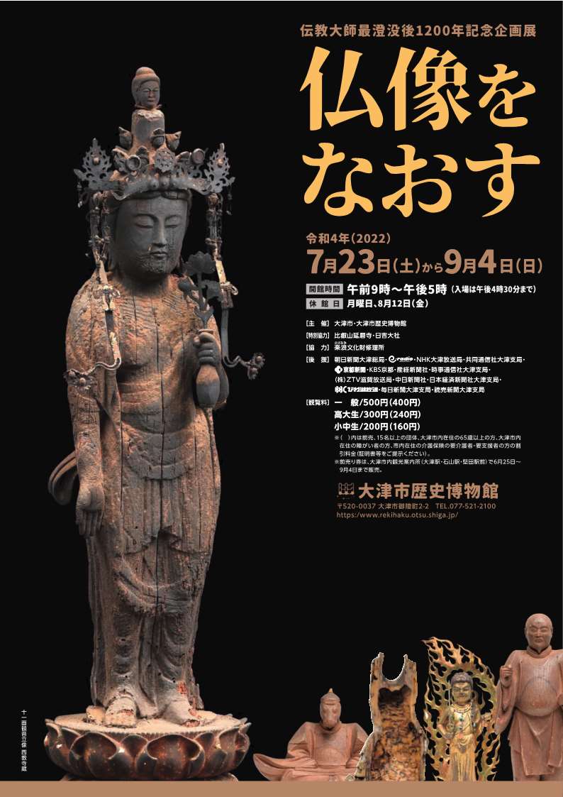 伝教大師最澄没後1200年記念企画展「仏像をなおす」の開催|滋賀県大津市(大津市役所)のプレスリリース