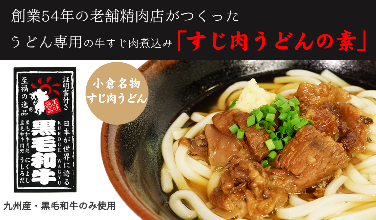 創業54年の老舗精肉店が肉うどん専用の牛すじ肉煮込み「すじ肉うどんの