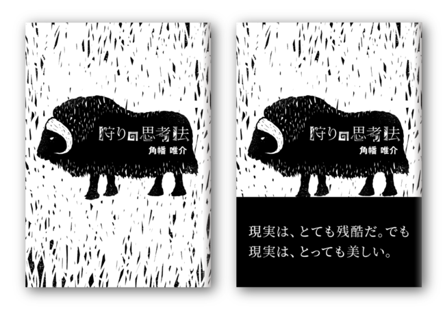 探検家 角幡唯介による 狩りと旅についての最新刊 狩りの思考法 10月29日発売 株式会社 清水弘文堂書房のプレスリリース