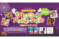 【ヴィ・ド・フランス】豪華賞品が20名様に当たる!『Instagram&WEBフォトコンテスト』開催! ~ハロウィン×ARフォトで楽しもう!~