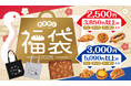【ヴィ・ド・フランス】数量限定『福袋2025』~2025年1月1日より全国各店で販売開始!~