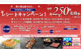 【ヴィ・ド・フランス】『レシートキャンペーン!夏の還元祭2025』(7/15(火)~8/31(日)開催)~抽選で合計250名様に嬉しい景品が当たるワクワクキャンペーン~