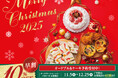 【ヴィ・ド・フランス】『Xmasオードブル＆ケーキ』予約《早割特典10％OFF》～11月1日(土)よりWEB＆店頭・電話にて予約受付中！～