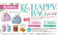 【ヴィ・ド・フランス】数量限定『夏のHAPPY BAG 2026』～2026年7月15日より予約開始！～