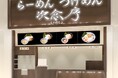 つけめん専門店『次念序』が、埼玉県さいたま市に4店舗目のイオンモール浦和美園店を2025年4月24日(木)オープン!