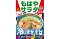 【ジャンクガレッジ】期間限定!「冷しまぜそば」4/30(水)から販売開始!