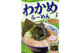 【舎鈴】新商品、鳴門わかめの「わかめらーめん」を発売