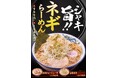 【舎鈴】シャキシャキ食感の嵐！香ばしいネギの山が食欲を刺激する「ネギらーめん」12月4日（木）より販売開始