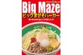 【ジャンクガレッジ】大つけ麺博の衝撃作、ついに解禁。「ビッグまぜそバーガー」大宮駅前店にて12/24より限定販売！