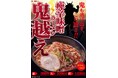 【ジャンクガレッジ】圧倒的な痺れと辛さの衝撃。期間限定「痺辛味噌ラーメン “鬼越え”」2月18日（水）より全店で販売開始！