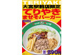 【ジャンクガレッジ】衝撃の第2弾。完全新作「てりやきまぜそバーガー」大宮駅前店にて2/18より限定販売！