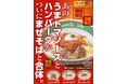 【ジャンクガレッジ×松屋】公式コラボ第2弾！「うまトマハンバーグまぜそば」が5月20日（水）よりフードコートを除く全店で販売開始
