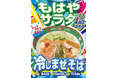 【ジャンクガレッジ】今年もこの季節がやってきた！夏の看板メニュー「冷しまぜそば」が6月24日(水)より期間限定でいよいよ販売開始！