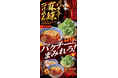 【六厘舎】パクチーにまみれろ！東京駅限定「パクチー麻辣つけめん」8月5日（水）より販売開始