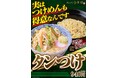 あの「タンつけ」が限定復活！タンメン専門店「トナリ」で8月12日より期間限定販売