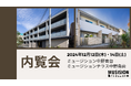 【土地オーナー様向け】中野区で新築ミュージション2棟同時内覧会12月12日(木)・14日(土)開催