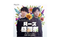 【ミュージション& SEE THE SUNプレゼンツ】兄ーズ感謝祭開催決定