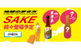 続々登場!地球の歩き方SAKE~地球の歩き方コラボラベル日本酒第二弾が発売決定~
