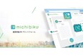 重要会議DXプラットフォーム『michibiku』理事会・評議員会をはじめとした“学校法人向け”の機能提供開始