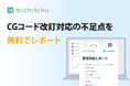 コーポレートガバナンス・コード改訂対応状況を可視化する、CGコード改訂状況の無料診断を開始