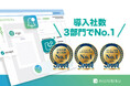 取締役会DXプラットフォーム『michibiku』、「プライム市場上場企業導入社数」「スタンダード市場導入企業社数」「上場企業導入社数」の3部門でNo.1を獲得