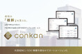 内部統制（J-SOX）事務作業をAIでオートメーション化する『conkan (コンカン) 』AIエビデンスチェック機能を提供開始