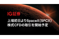 IG証券、上場初日よりSpaceX（SPCX）株式CFDの取引を開始予定