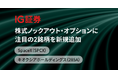 IG証券、株式ノックアウト・オプションに注目の2銘柄を新規追加 - SpaceX（SPCX）・キオクシアホールディングス（285A）