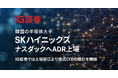 IG証券、SKハイニックス - ADR（SKHY）の株式CFD取引を提供開始 ― 韓国半導体大手への新たな投資機会