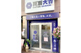 買取価格満足度No.1の「買取大吉」が、新店舗を東京・国分寺に11月19日（金）オープン！