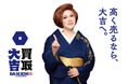 『買取 大吉』初のTVCM、12/7からOA開始！