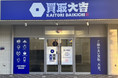 買取価格満足度No.1の「買取大吉」が、新店舗を北海道・札幌に12月10日（金）オープン！