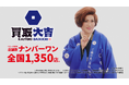 「売っちゃう~!」IKKOさんが “金・ジュエリー・ブランドバッグ” と踊る!?ラッキィ池田さん振付のダンスで魅せる『買取大吉』第2弾CMが7月1日よりOA開始!