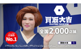 リユース業界 店舗数No.1の『買取大吉』が全国2,000店舗を突破！