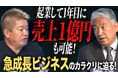 【動画公開】ホリエモンが『買取大吉フランチャイズ』の急成長の秘密に迫る