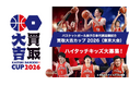 【ハイタッチキッズ大募集】2026年8月15日（土）バスケットボール男子日本代表国際試合「買取大吉カップ 2026（東京大会）」