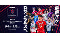 「買取大吉 アジア男子バレーボール選手権大会 福岡2026」開催