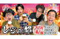 「レジスタンス」の居酒屋イベント第4弾『レジの都4』を開催いたします！