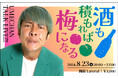 「梅谷堅人」初の単独トークライブ『酒も積もれば梅になる』を大阪で開催いたします。