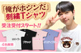 「俺がホジンだ」4カラーから選べる『刺繍Tシャツ』の受注販売がスタート!
