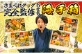 【豪華絢爛】登録者1,200万人超Youtuber「きまぐれクック」完全監修おせち『海手箱2025』9月13日(金)より予約受付開始!