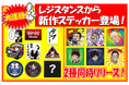 9月21日(土)、22日(日)開催の「レジスタンス」の単独居酒屋イベント『レジの都4』会場にて、大人気レジキャラステッカーを2種同時に新発売いたします!