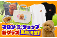 『マロン(漢)ショップ新グッズ 第1弾』が、大好評につき数量限定で販売いたします!