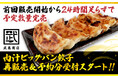 24時間で完売した「肉汁ビッグバン餃子」!武島たけし監修、数量限定の再販売スタート!