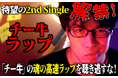 「レジスタンス」、MVが500万回超えの前作に続く新曲をリリース!りょつ演じる人気キャラ“チー牛”がラップに挑戦!